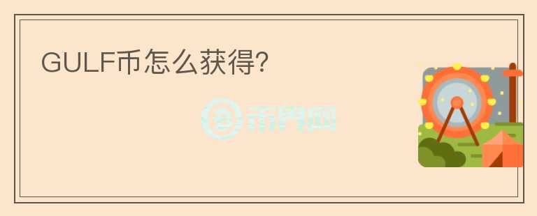 GULF幣怎么獲得？