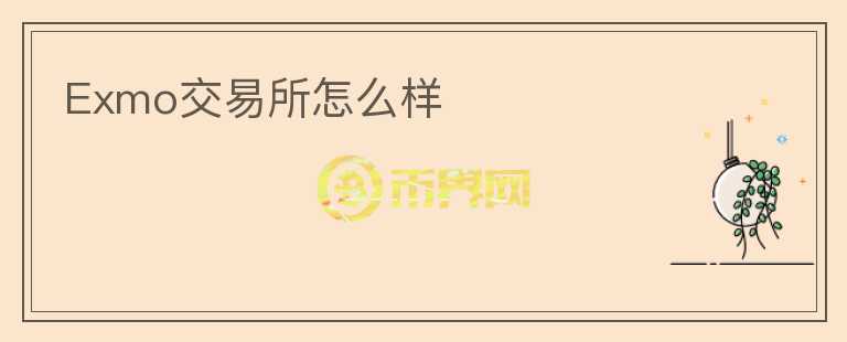 Exmo交易所怎么樣