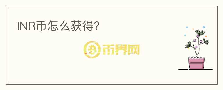 INR幣怎么獲得？