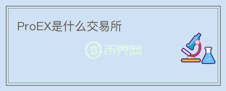 ProEX是什么交易所