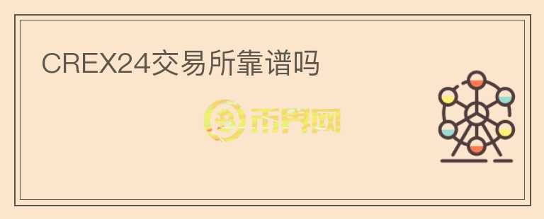 CREX24交易所靠譜嗎