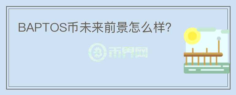 BAPTOS幣未來前景怎么樣？