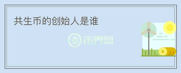 共生幣的創(chuàng)始人是誰(shuí)