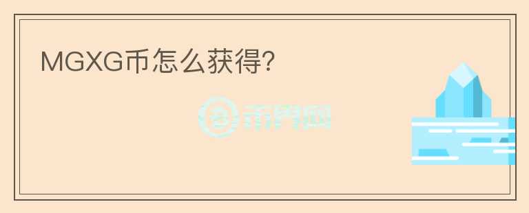 MGXG幣怎么獲得？