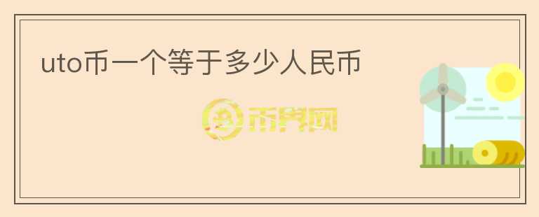 uto幣一個等于多少人民幣