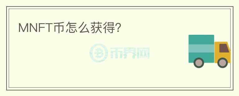 MNFT幣怎么獲得？