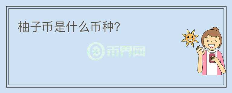 柚子幣是什么幣種？