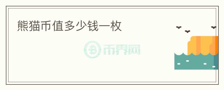 熊貓幣值多少錢一枚