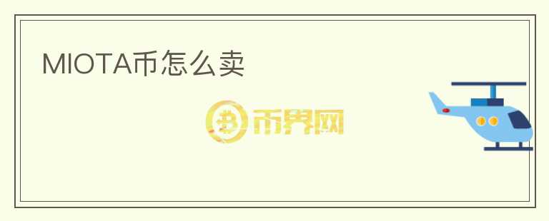 MIOTA幣怎么賣