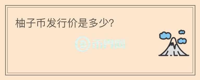 柚子幣發(fā)行價是多少？