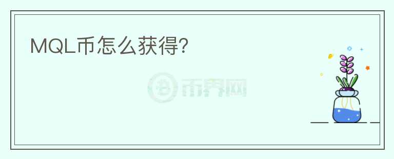 MQL幣怎么獲得？