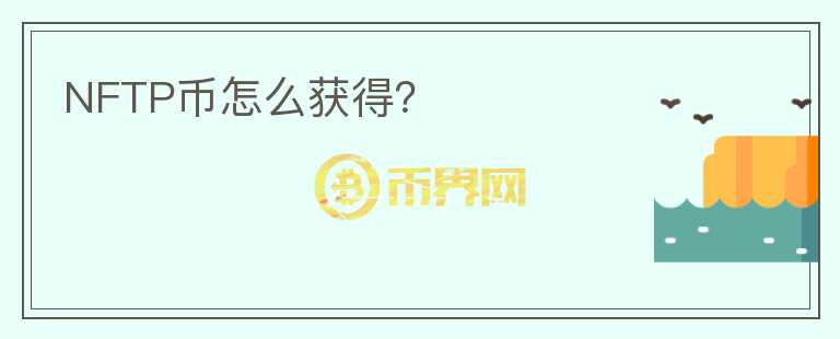 NFTP幣怎么獲得？