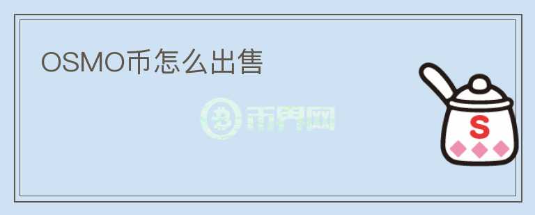OSMO幣怎么出售