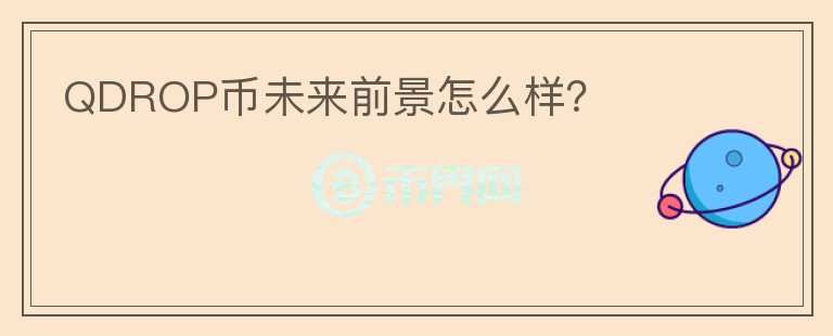 QDROP幣未來前景怎么樣？