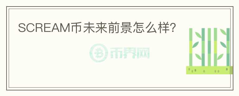 SCREAM幣未來前景怎么樣？