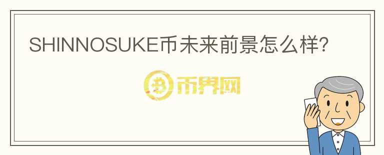 SHINNOSUKE幣未來前景怎么樣？