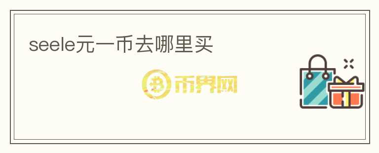 seele元一幣去哪里買