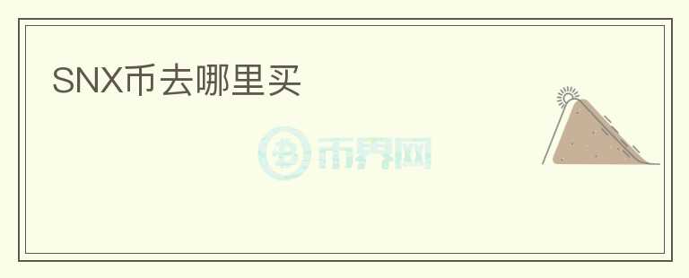 SNX幣去哪里買