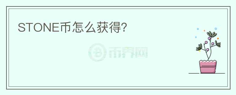 STONE幣怎么獲得？