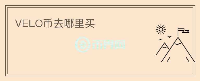 VELO幣去哪里買