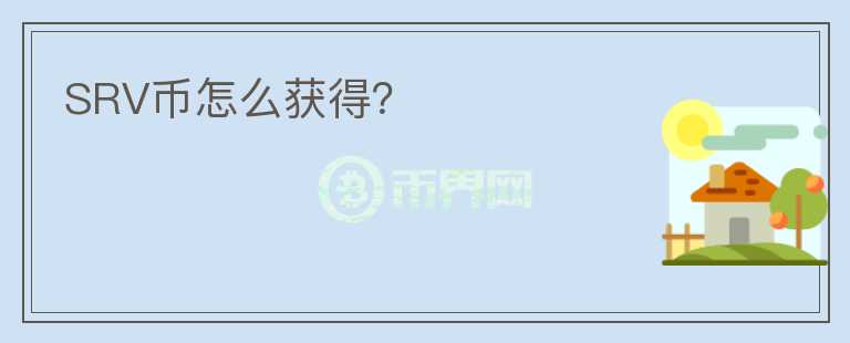 SRV幣怎么獲得？