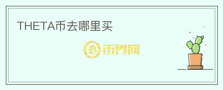 THETA幣去哪里買