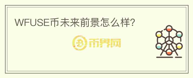WFUSE幣未來前景怎么樣？