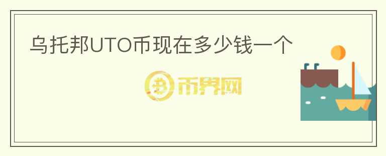 烏托邦UTO幣現(xiàn)在多少錢一個