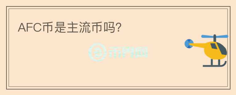 AFC幣是主流幣嗎？