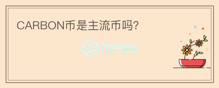 CARBON幣是主流幣嗎？