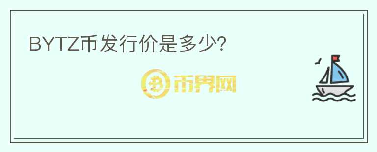 BYTZ幣發(fā)行價是多少？