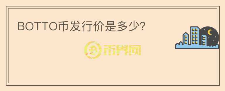 BOTTO幣發(fā)行價是多少？