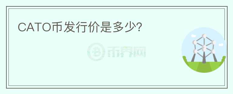 CATO幣發(fā)行價是多少？