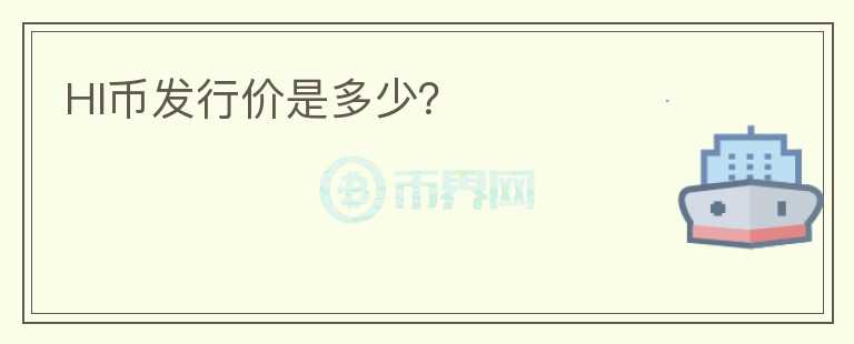 HI幣發(fā)行價(jià)是多少?