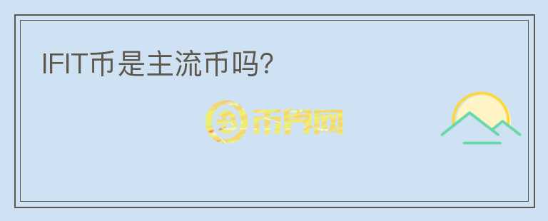 IFIT幣是主流幣嗎?