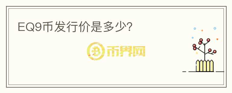 EQ9幣發(fā)行價是多少？