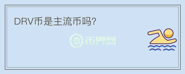 DRV幣是主流幣嗎？