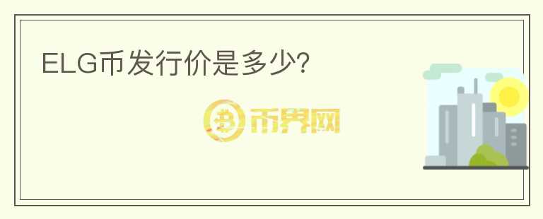 ELG幣發(fā)行價是多少？