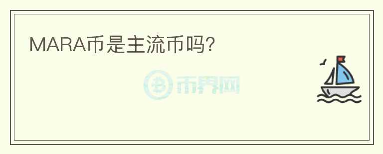 MARA幣是主流幣嗎？