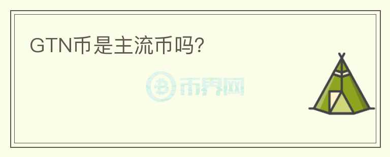 GTN幣是主流幣嗎？