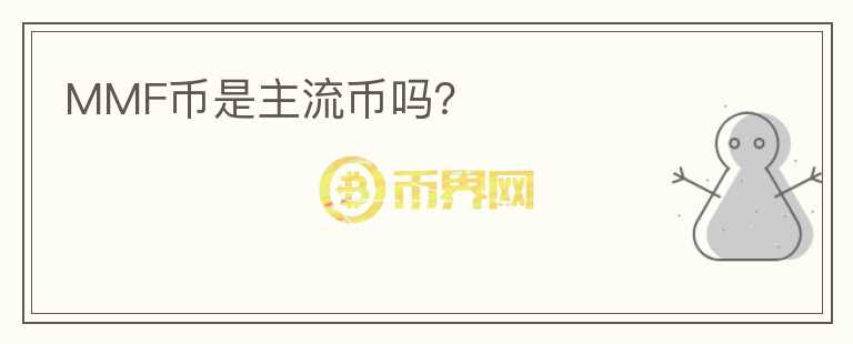 MMF幣是主流幣嗎？