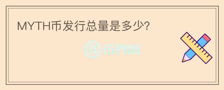MYTH幣發(fā)行總量是多少？