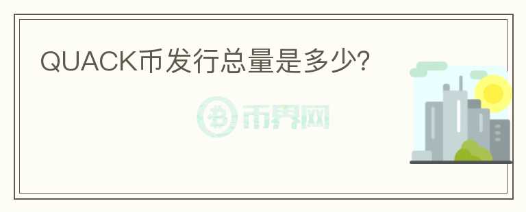 QUACK幣發(fā)行總量是多少？