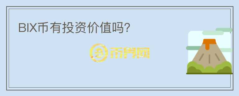 BIX幣有投資價(jià)值嗎？