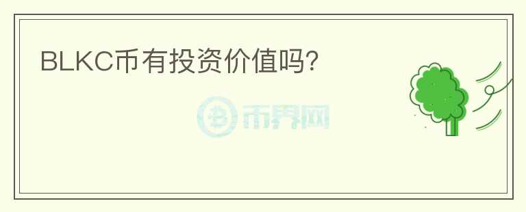 BLKC幣有投資價(jià)值嗎?