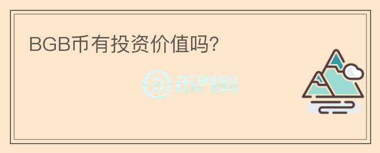 BGB幣有投資價(jià)值嗎？