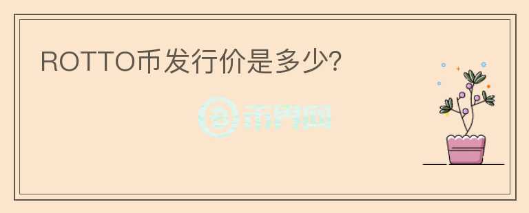 ROTTO幣發(fā)行價是多少?