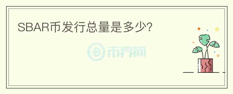 SBAR幣發(fā)行總量是多少？