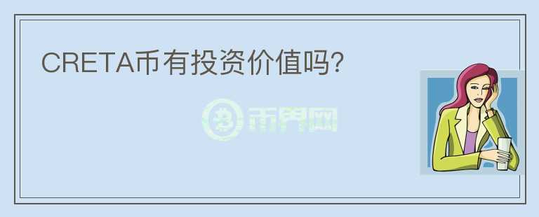 CRETA幣有投資價值嗎？