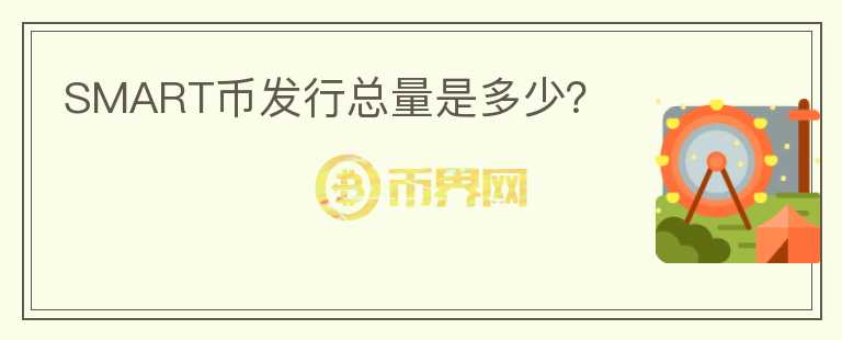 SMART幣發(fā)行總量是多少？